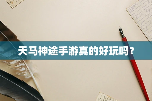 天马神途手游真的好玩吗？