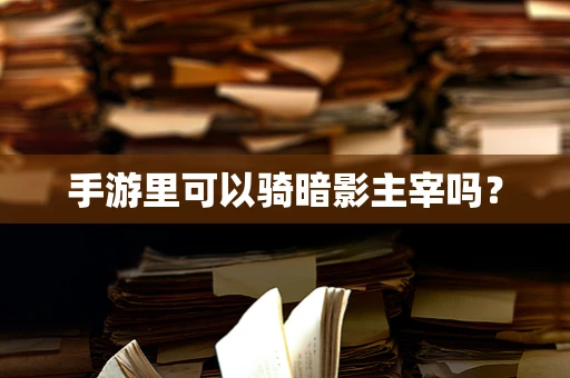 手游里可以骑暗影主宰吗？