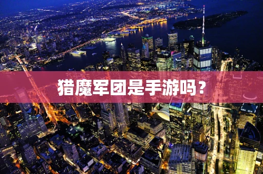 猎魔军团是手游吗？