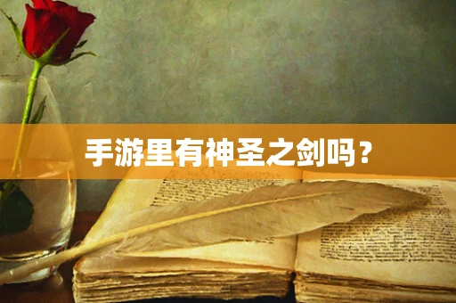 手游里有神圣之剑吗？