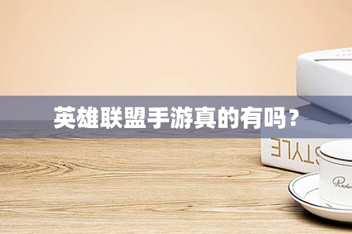 英雄联盟手游真的有吗？