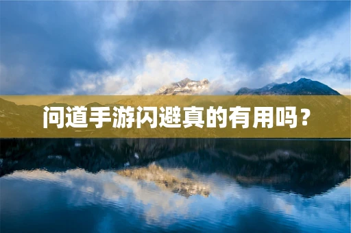问道手游闪避真的有用吗？