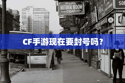CF手游现在要封号吗？