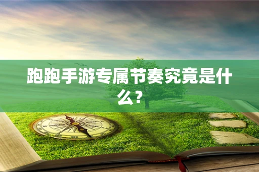 跑跑手游专属节奏究竟是什么？