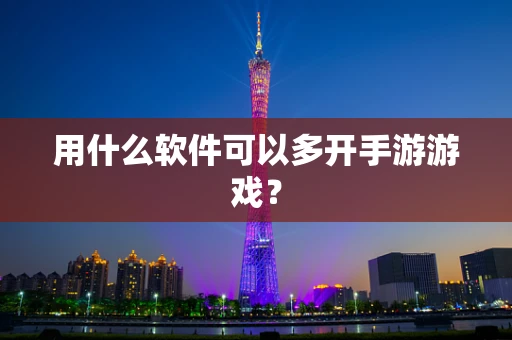 用什么软件可以多开手游游戏？