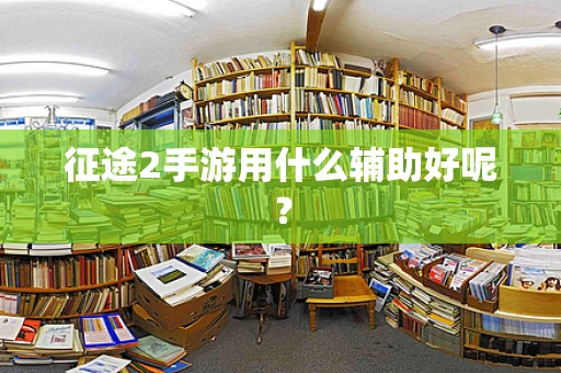 征途2手游用什么辅助好呢？