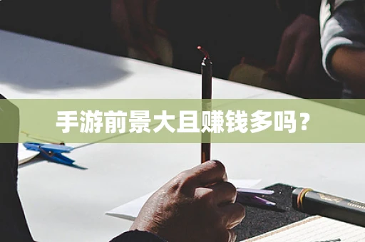 手游前景大且赚钱多吗？