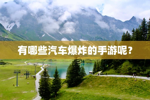 有哪些汽车爆炸的手游呢？