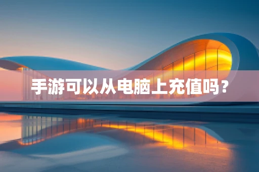 手游可以从电脑上充值吗？