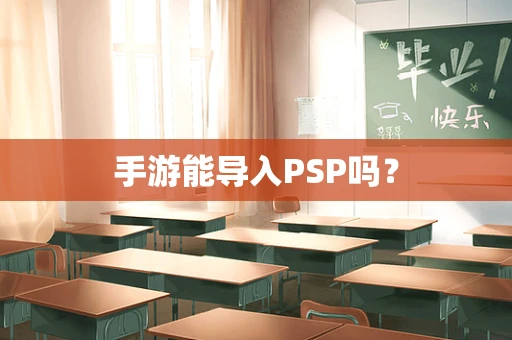 手游能导入PSP吗？