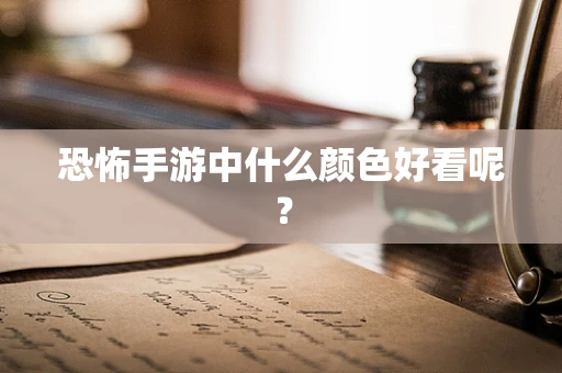 恐怖手游中什么颜色好看呢？