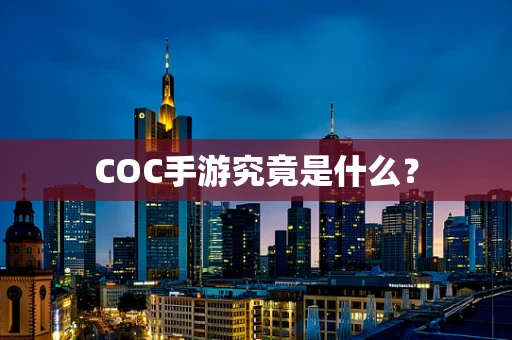COC手游究竟是什么？
