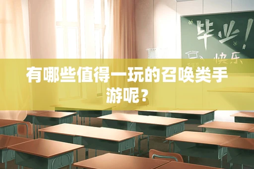 有哪些值得一玩的召唤类手游呢？
