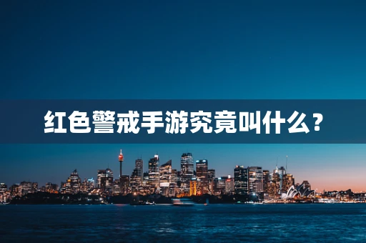 红色警戒手游究竟叫什么？