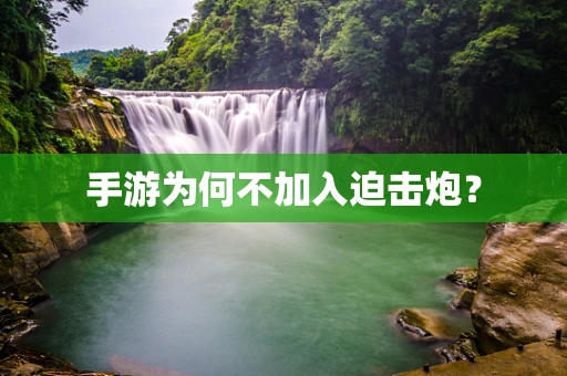 手游为何不加入迫击炮？
