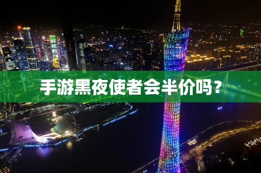 手游黑夜使者会半价吗？