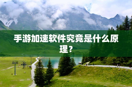 手游加速软件究竟是什么原理？