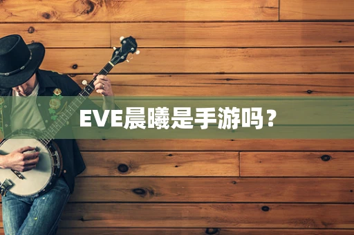 EVE晨曦是手游吗？
