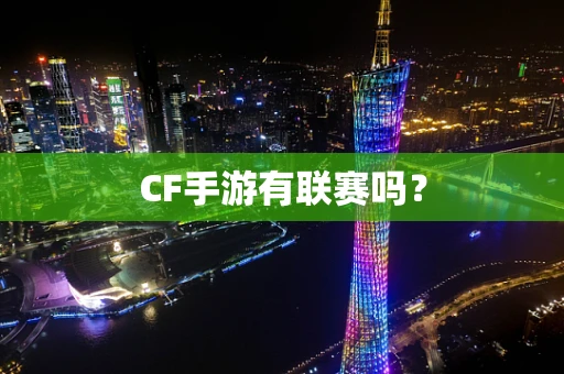 CF手游有联赛吗？