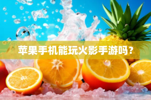 苹果手机能玩火影手游吗？
