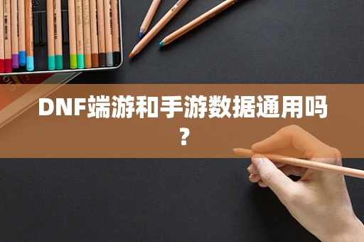 DNF端游和手游数据通用吗？