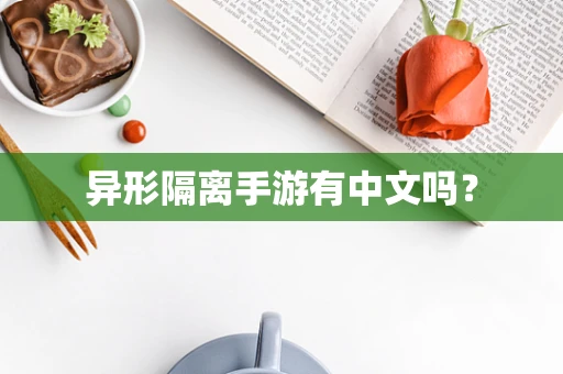 异形隔离手游有中文吗？