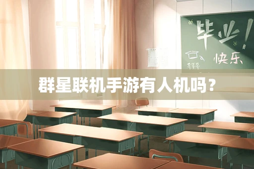 群星联机手游有人机吗？