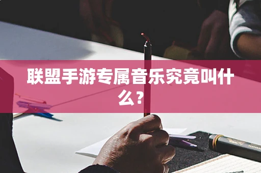 联盟手游专属音乐究竟叫什么？