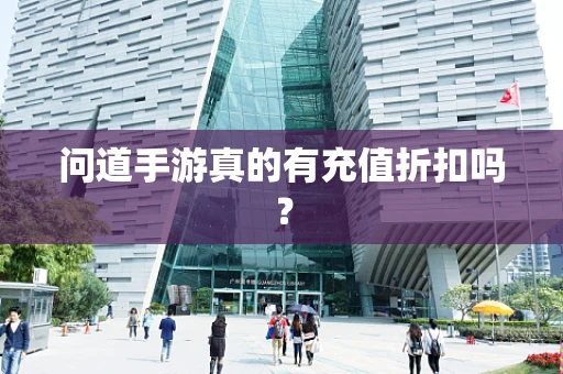 问道手游真的有充值折扣吗？