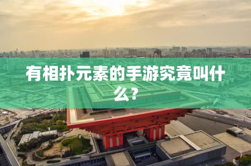 有相扑元素的手游究竟叫什么？