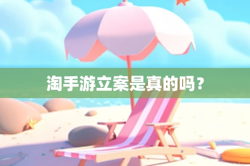 淘手游立案是真的吗？