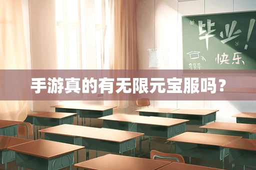 手游真的有无限元宝服吗？