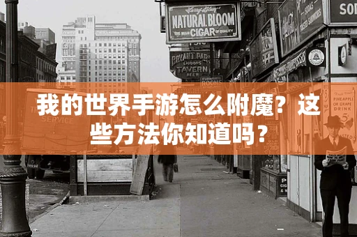 我的世界手游怎么附魔？这些方法你知道吗？