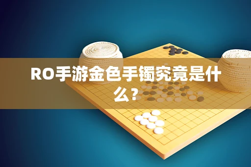 RO手游金色手镯究竟是什么？