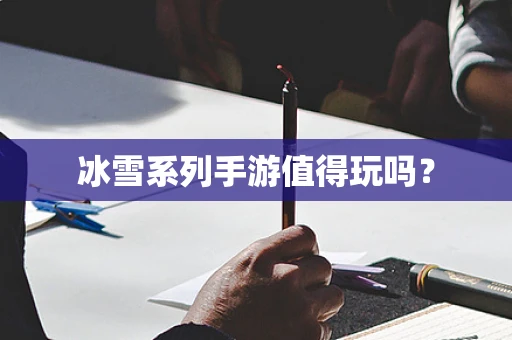 冰雪系列手游值得玩吗？