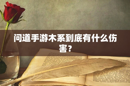 问道手游木系到底有什么伤害？