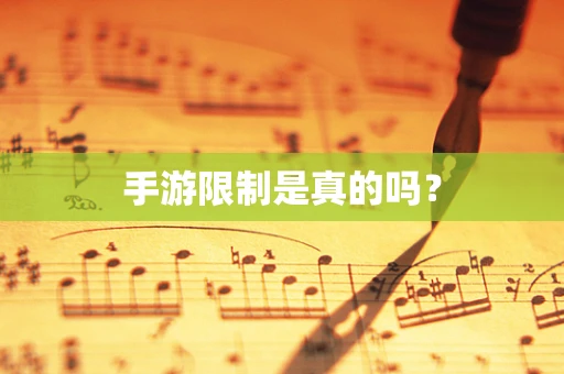 手游限制是真的吗？