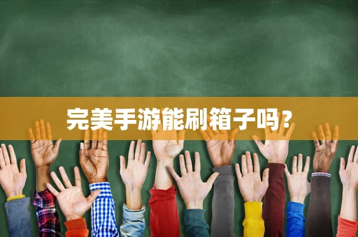 完美手游能刷箱子吗？