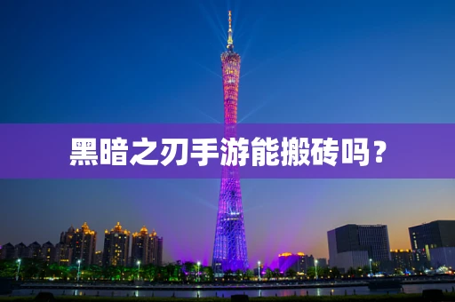 黑暗之刃手游能搬砖吗？