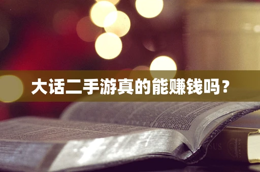 大话二手游真的能赚钱吗？