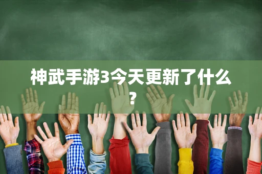 神武手游3今天更新了什么？