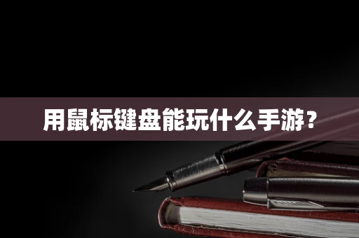 用鼠标键盘能玩什么手游？