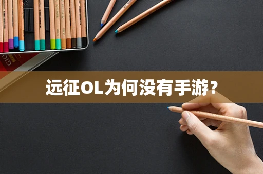 远征OL为何没有手游？