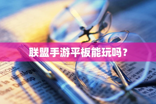 联盟手游平板能玩吗？