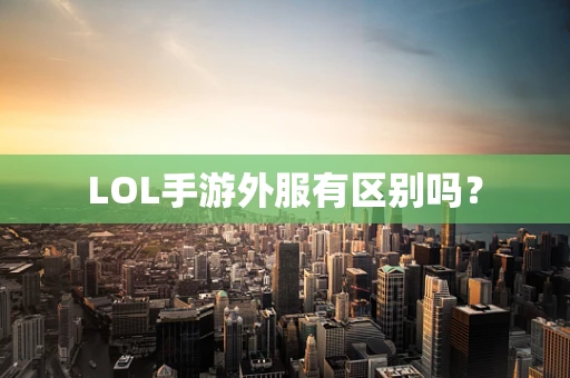 LOL手游外服有区别吗？