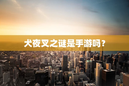 犬夜叉之谜是手游吗？