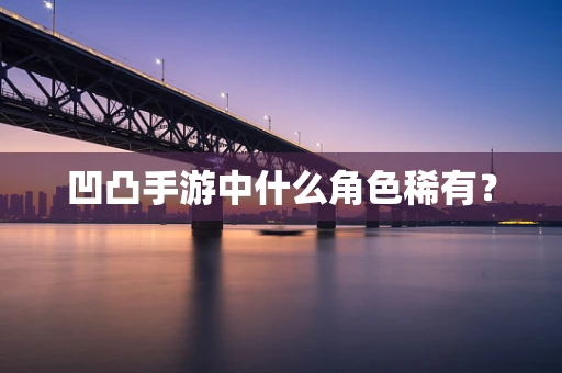 凹凸手游中什么角色稀有？