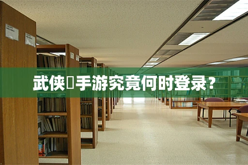 武侠乂手游究竟何时登录？