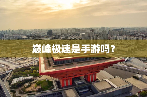 巅峰极速是手游吗？
