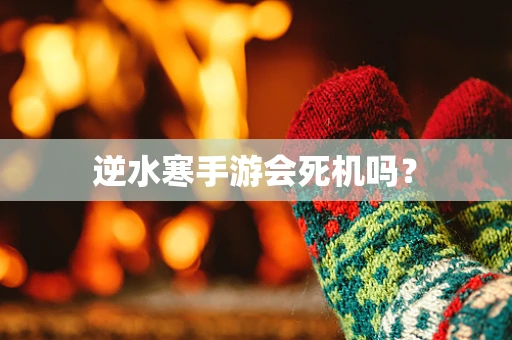 逆水寒手游会死机吗？